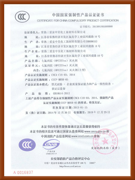 七氟丙烷滅火劑中國國家強(qiáng)制性產(chǎn)品認(rèn)證證書