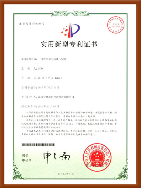 一種智能型電動泄壓裝置實(shí)用新型專利證書