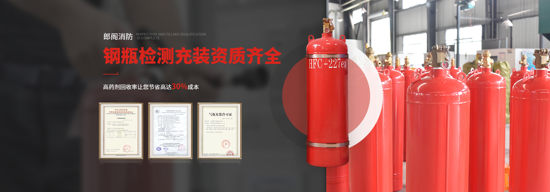 郎閣消防鋼瓶檢測充裝資質(zhì)齊全，高藥劑回收率讓您節(jié)省高達(dá)30%成本!