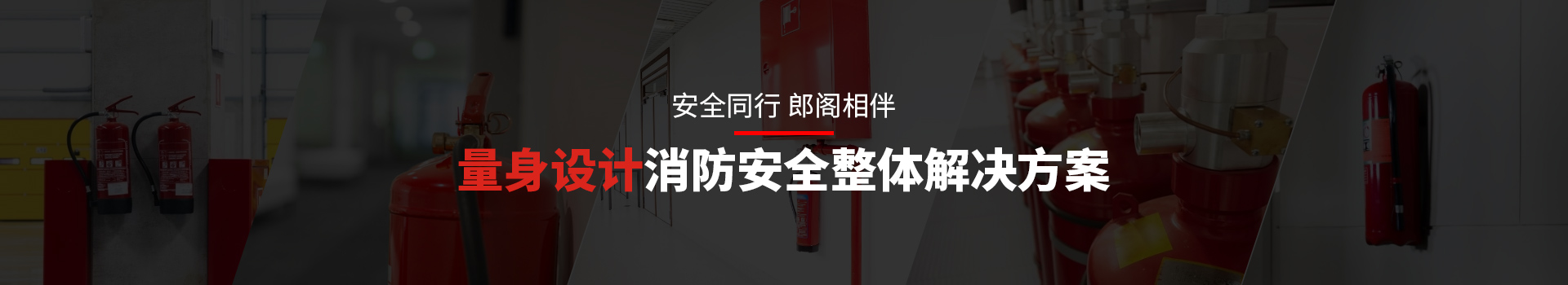 安全同行，郎閣相伴，量身設(shè)計消防安全整體解決方案