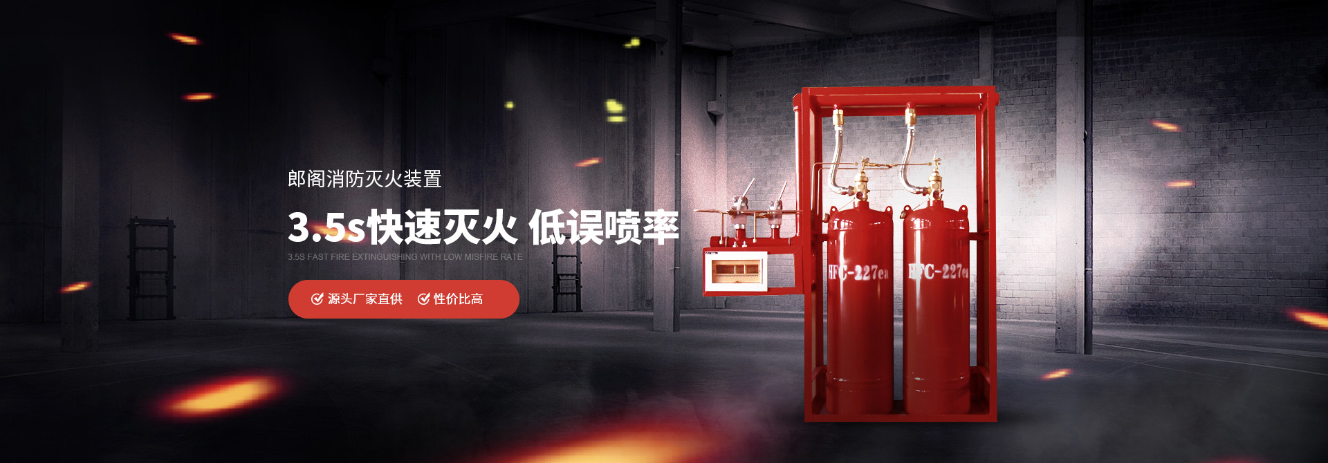 郎閣消防滅火裝置3.5s快速滅火，低誤噴率