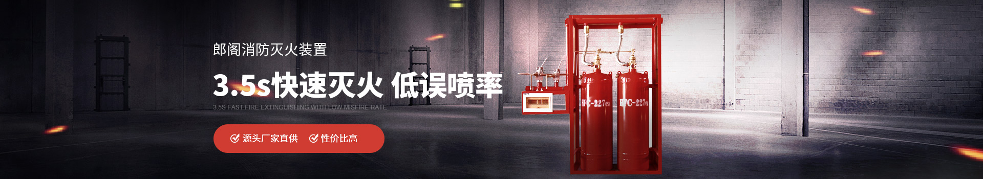 郎閣消防滅火裝置3.5s快速滅火，低誤噴率